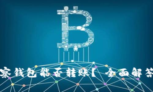 以太坊观察钱包能否转账？ 全面解答你的疑问