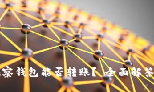 以太坊观察钱包能否转账？ 全面解答你的疑问