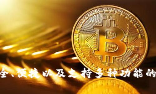 当然，有许多优秀的USDT钱包可供选择，以下是一些常见且受欢迎的USDT钱包类型和具体推荐：

### 1. **硬件钱包**

硬件钱包是存储加密货币的最安全选择，因为它们离线存储私钥。以下是几种热门的硬件钱包：

- **Ledger Nano S / Nano X**：这两款钱包在安全性和便携性上表现优异。Nano X支持蓝牙连接，方便在移动设备上使用。
  
- **Trezor Model T**：这是另一款知名硬件钱包，支持多种加密货币，并具有人性化的触控界面。

### 2. **软件钱包**

软件钱包是更为灵活且便捷的选择，适合日常交易。常见的软件钱包包括：

- **Exodus**：这款钱包有美观的用户界面，支持多种货币，并允许用户直接在钱包内交换加密货币。

- **Atomic Wallet**：这是一款去中心化的钱包，支持多种币种，用户可以在钱包内即刻进行交易。

### 3. **手机钱包**

手机钱包非常适合经常进行小额交易的用户。以下是一些推荐：

- **Trust Wallet**：作为Binance官方的钱包，支持USDT及多种其他代币，安全性高且易用。

- **Coinbase Wallet**：除了可以存储USDT，它还允许与许多DeFi应用直接连接。

### 4. **网页版钱包**

网页版钱包相对便捷，但安全性相对较低，需要谨慎使用。以下是一些常见的网页版钱包：

- **Binance**：作为最大的交易所之一，Binance提供快速安全的USDT存储，适合频繁交易的用户。

- **Bitfinex**：也是一个大型交易所，用户可以在这里存储USDT并进行交易。

### 5. **选择钱包时的注意事项**

在选择USDT钱包时，有几点需要特别注意：

- **安全性**：优先考虑选择具有良好安全记录的钱包。硬件钱包通常被认为是最安全的选项。

- **用户体验**：选择接口友好、易于使用的钱包，可以减少交易中的错误。

- **功能多样性**：一些钱包支持更广泛的币种和交易功能，可以提供更大的灵活性。

- **社区反馈**：查看其他用户的评价和反馈，有助于判断一个钱包的可靠性与安全性。

### 总结

无论你是新手还是有经验的加密货币用户，选择一个合适的USDT钱包都是至关重要的。安全、便捷以及支持多种功能的钱包可以提升用户的交易体验。希望以上的推荐能帮到你，在加密货币的世界中顺利航行！