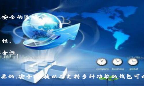 当然，有许多优秀的USDT钱包可供选择，以下是一些常见且受欢迎的USDT钱包类型和具体推荐：

### 1. **硬件钱包**

硬件钱包是存储加密货币的最安全选择，因为它们离线存储私钥。以下是几种热门的硬件钱包：

- **Ledger Nano S / Nano X**：这两款钱包在安全性和便携性上表现优异。Nano X支持蓝牙连接，方便在移动设备上使用。
  
- **Trezor Model T**：这是另一款知名硬件钱包，支持多种加密货币，并具有人性化的触控界面。

### 2. **软件钱包**

软件钱包是更为灵活且便捷的选择，适合日常交易。常见的软件钱包包括：

- **Exodus**：这款钱包有美观的用户界面，支持多种货币，并允许用户直接在钱包内交换加密货币。

- **Atomic Wallet**：这是一款去中心化的钱包，支持多种币种，用户可以在钱包内即刻进行交易。

### 3. **手机钱包**

手机钱包非常适合经常进行小额交易的用户。以下是一些推荐：

- **Trust Wallet**：作为Binance官方的钱包，支持USDT及多种其他代币，安全性高且易用。

- **Coinbase Wallet**：除了可以存储USDT，它还允许与许多DeFi应用直接连接。

### 4. **网页版钱包**

网页版钱包相对便捷，但安全性相对较低，需要谨慎使用。以下是一些常见的网页版钱包：

- **Binance**：作为最大的交易所之一，Binance提供快速安全的USDT存储，适合频繁交易的用户。

- **Bitfinex**：也是一个大型交易所，用户可以在这里存储USDT并进行交易。

### 5. **选择钱包时的注意事项**

在选择USDT钱包时，有几点需要特别注意：

- **安全性**：优先考虑选择具有良好安全记录的钱包。硬件钱包通常被认为是最安全的选项。

- **用户体验**：选择接口友好、易于使用的钱包，可以减少交易中的错误。

- **功能多样性**：一些钱包支持更广泛的币种和交易功能，可以提供更大的灵活性。

- **社区反馈**：查看其他用户的评价和反馈，有助于判断一个钱包的可靠性与安全性。

### 总结

无论你是新手还是有经验的加密货币用户，选择一个合适的USDT钱包都是至关重要的。安全、便捷以及支持多种功能的钱包可以提升用户的交易体验。希望以上的推荐能帮到你，在加密货币的世界中顺利航行！