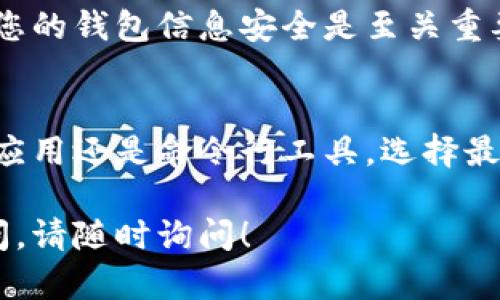 查询以太坊钱包余额并不复杂，下面是一些简单的步骤和方法，可以帮助您查看您的以太坊钱包余额。

1. 了解以太坊钱包地址
每个以太坊钱包都有一个独特的地址，通常由42个字符组成，以“0x”开头。这是您用来接收和发送以太币（ETH）及其他基于以太坊的代币的地址。

2. 使用以太坊区块浏览器
最常用的方法是利用区块浏览器，如Etherscan。这是一个公共的区块链浏览器，允许用户查看以太坊网络上的交易和钱包余额。
访问Etherscan网站后，只需在搜索框中输入您的以太坊钱包地址，然后点击搜索。页面将显示您的钱包余额、交易历史记录以及其他与您的地址相关的信息。

3. 通过钱包应用查询余额
如果您使用特定的钱包应用，如MetaMask、Trust Wallet或Coinbase Wallet，查询余额的过程会更加简单。在这些应用中，您的余额通常会自动更新并显示在主界面上。
打开您的钱包应用，确保已连接到以太坊网络。在主界面，您可以看到ETH及其他代币的余额。如果您添加了ERC-20代币，您可能需要手动添加这些代币以查看余额。

4. 使用命令行工具
对开发者和技术用户来说，可以通过以太坊的命令行工具（如geth或eth）来查询余额。首先，您需要安装以太坊客户端并同步区块链。输入以下命令：
pre
eth.getBalance('您的钱包地址')
/pre
这将返回一个以wei为单位的余额，您可以将其转换为ether。

5. 常见问题
有时，您可能会遇到显示余额不正确的情况。这可能是由于网络延迟或钱包未同步造成的。如果您怀疑余额不正确，建议稍后再试。

6. 保护您的钱包信息
在查询钱包余额时，切记不要将您的私钥或助记词分享给任何人。保持您的钱包信息安全是至关重要的，以防止资金被盗。

总结
查询以太坊钱包余额的过程很简单，无论您是使用区块链浏览器、钱包应用还是命令行工具。选择最适合您的方法，确保您的资产安全。

希望以上信息能帮助您顺利查询以太坊钱包余额。如果您还有其他疑问，请随时询问！