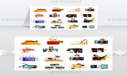   关于购物钱包G币兑换USDT的终极指南：一步一步轻松兑换加密货币！ / 

 guanjianci G币, USDT, 购物钱包, 加密货币 /guanjianci 

前言：数字货币的崛起
在这个瞬息万变的数字时代，大家发现了一种新的经济形式——加密货币。通常我们听到的像比特币，以太坊等，它们不仅改变了传统金融的规则，还引领了数字资产投资的新浪潮。而G币作为一种比较新颖的数字货币，凭借其在购物和消费领域的特殊应用，悄然兴起。那么，G币究竟是什么？又该如何将它兑换成更加广泛使用的USDT呢？这...是真的吗？让我们从头开始梳理。

什么是G币？
G币，顾名思义，是与购物相关的一种数字货币，它通常是在特定的购物平台或应用中使用的虚拟货币。消费者可以通过购买商品、完成任务或者参与活动的方式获取G币。这种货币不仅让消费者的购物体验更加丰富，还能为他们带来一定的折扣或者奖励。近几年来，随着电子商务的发展，G币的使用越来越广泛。

USDT的定义及其优势
USDT，又叫Tether，是一种与美元挂钩的稳定币，其价值保持在1美元左右，因而为投资者提供了一种较为稳定的资产选择。它的出现很大程度上解决了加密货币价格波动大的问题，让更多的人愿意在加密市场中进行投资。使用USDT，用户可以更加便捷地进行跨国交易，而不必担心汇率波动带来的困扰。

G币与USDT的关系
随着G币的流行，很多用户在使用此币种时会产生一个问题：如何将G币兑换为更广泛使用的数字货币USDT呢？在这一过程中，我们不仅要关注兑换比率，还需要了解交易所的选择、手续费等因素。此外，G币兑换USDT的过程，实际上也是加密货币交易规则的一部分。

如何将G币兑换为USDT？
接下来，我们将详细探讨这个过程。

h4第一步：选择合适的平台/h4
首先，你需要找到一个支持G币交易的平台。由于G币的流通性相对较小，并不是所有主流交易所都支持G币，因此查找相关平台时，需要保持耐心。许多电商平台或专门的数字货币交易所都可能提供这种服务。然而，要确保平台的合规性和安全性，以免数据泄露或资金被盗。

h4第二步：完成账户注册/h4
找到合适的平台后，接下来就是注册账户了。这一个环节虽然简单，却至关重要。确保你填写的信息准确无误，尤其是手机号码与邮箱的验证环节，可以有效提高账户的安全性。

h4第三步：充值G币/h4
在你成功注册并登录后，需要将你的G币充值到该平台。每个平台具体的充值步骤可能有所不同，通常包含以下几个步骤：选择G币充值选项、输入要充值的数量、确认...等等。充值可能会有一定的时间延迟，耐心等待，确保G币成功到账。

h4第四步：G币兑换USDT/h4
当G币充值成功后，登录你的账户，找到G币与USDT的交易对。根据当前的交易价格，你可以选择直接兑换，或设定一个理想的兑换价格进行限价交易。这个过程的关键是要随时关注市场动态——因为加密货币市场波动很大，稍有不慎可能会错过利益或面临损失。

h4第五步：提取USDT/h4
最后，一旦成功兑换，你就可以选择将USDT提取到你的数字钱包中。确保在提取前检查目的地址，以避免资金丢失。无论是提取到个人钱包，还是继续在交易所中进行投资，安全始终是首位。

需要注意的事项
在整个G币兑换USDT的过程中，你需要关注以下几点：...

h4手续费问题/h4
大多数交易平台都会收取一定的交易手续费。确保在交易前了解清楚相关费用，这会影响你的最终收益。

h4价格波动/h4
加密货币市场分外波动，G币兑换USDT时价格波动可能导致损失或者获得意外的利润。保持警惕，随时关注市场，实现收益最大化。

h4安全性/h4
确保你使用的平台是安全可信赖的。看看其他用户的反馈与评价，避免选择评价较差或安全性存疑的平台。你的数字资产安全至关重要，绝不要忽视。

结语：数字货币的未来
购物钱包G币与USDT的兑换虽然看似复杂，但其实只要掌握了基本的规则和步骤，这个过程并没有想象中的那么难。随着越来越多的人接触并接受数字货币，未来的交易将会愈加便利，而常常掷地有声的市场变化，也将促使整个行业不断进步。想象一下，将来你可以轻松使用G币、USDT进行跨国购物、投资...这...是真的吗？在这个不断发展的时代，数字货币带来的可能性，或许超乎我们的想象。

最后，别忘了保持学习的状态，时刻关注数字货币的动态。如果你有任何疑问，欢迎分享你的看法或经验，相信我们共同的探讨会为每一个人带来启示！