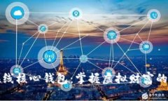 比特币在线核心钱包：掌