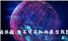 提升以太坊体验：你不可