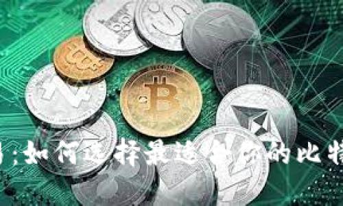 一键交易：如何选择最适合你的比特币钱包？