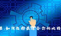 一键交易：如何选择最适