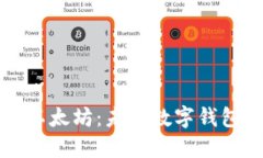 比特币与以太坊：未来数