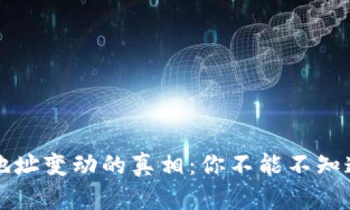 比特币钱包地址变动的真相：你不能不知道的安全隐患