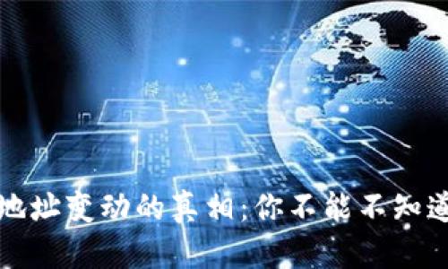 比特币钱包地址变动的真相：你不能不知道的安全隐患