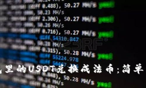 如何将钱包里的USDT兑换成法币：简单易懂的方法