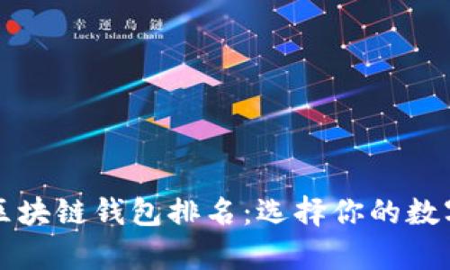 2023年最新区块链钱包排名：选择你的数字财富守护者！