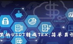 如何将钱包里的USDT转成