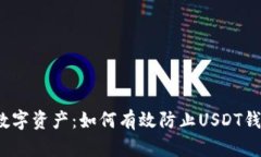 保护你的数字资产：如何