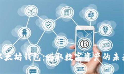 挖掘以太坊钱包：赚取数字资产的未来之路