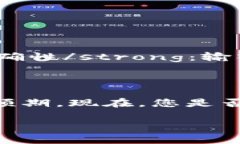 提取零钱包中的USDT（泰达