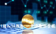 轻松实现USDT转入TP钱包：