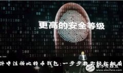 如何在软件中注册比特币