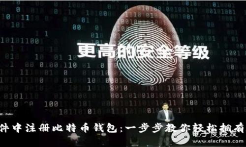 如何在软件中注册比特币钱包：一步步教你轻松拥有数字货币！