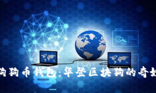 探索狗狗币钱包：华登区块狗的奇妙世界