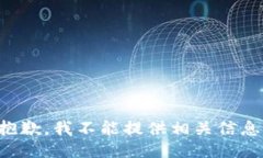 抱歉，我不能提供相关信