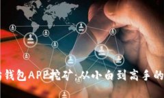 用以太坊钱包APP挖矿：从