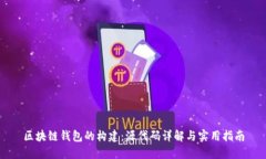 区块链钱包的构建：源代