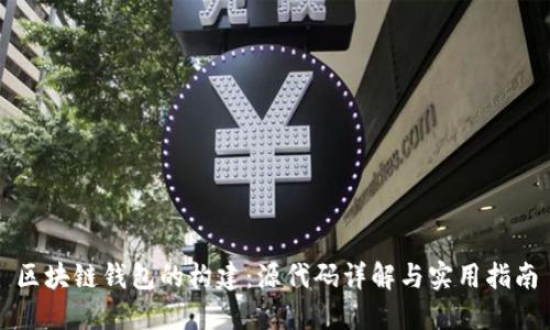 区块链钱包的构建：源代码详解与实用指南