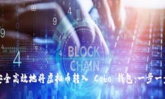 : 如何安全高效地将虚拟币