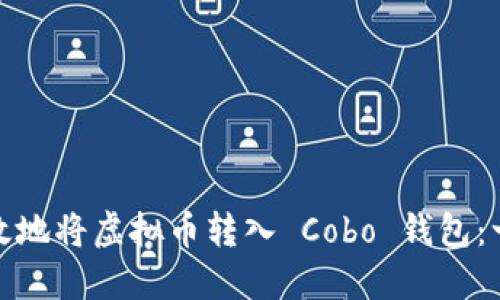 : 如何安全高效地将虚拟币转入 Cobo 钱包：一步一步的指导