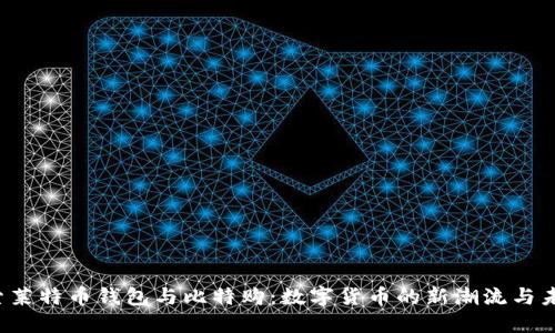 探索莱特币钱包与比特购：数字货币的新潮流与未来！