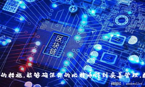 将比特币放到钱包里是一个重要的步骤，确保你的数字资产安全，下面我将为你详细解析这个过程。

什么是加密钱包？
在了解如何将比特币放到钱包之前，我们先来看看加密钱包是什么。简单来说，加密钱包是一个数字工具，让你可以存储、发送和接收比特币以及其他加密货币。有些钱包是软件形式，安装在你的电脑或手机上；而另一些则是硬件形式，像USB设备一样用来存储你的加密资产。

选择你的钱包
市场上有很多种类的钱包可供选择，每种都有其优缺点。以下是几种常见的钱包类型：
ul
    listrong热钱包：/strong这种钱包在线，便于快速交易，但安全性较低。/li
    listrong冷钱包：/strong这种钱包离线存储，比特币安全性高，但使用上不够便利。/li
    listrong纸钱包：/strong将你的比特币私钥打印在纸上，这种方法也很安全，但纸张可能会磨损。/li
/ul

获取比特币
无论你选择哪种钱包，首先你需要获取比特币。有几种方式可以获得比特币：
ul
    listrong购买：/strong通过交易所或P2P平台进行交易，你可以用法定货币购买比特币。/li
    listrong挖矿：/strong当你加入比特币网络并进行挖矿时，你可以赚取比特币，但这需要一定的技术和设备。/li
    listrong接受支付：/strong若你经营一份生意，可以选择接受比特币作为付款方式。/li
/ul

如何将比特币放入钱包？
将比特币放入钱包的过程其实并不复杂。下面是详细步骤：
ol
    listrong创建或打开钱包：/strong如果你还没有钱包，首先要下载一个合适的钱包应用，跟随指示创建一个新钱包。确保备份好你的助记词或私钥，以防钱包丢失。/li
    listrong获取钱包地址：/strong每个钱包都有一个独特的地址，这个地址就像你银行账户的账号。进入你钱包的“接收”页面，你会看到一个地址或二维码。/li
    listrong从交易所转账:/strong 如果你是在交易所购买比特币，你需要将它们从交易所转移到你的个人钱包。进入你的交易所账户，选择“提款”或者“转账”功能，输入你钱包的地址，以及要转移的金额。确认信息无误后，提交转账请求。/li
/ol

交易确认
一旦你提交转账请求，交易就会在比特币网络中进行验证。这个过程可能需要几分钟到几个小时，根据网络的拥堵情况而有所不同。你可以在区块链浏览器中查看交易状态，确认比特币已经成功转入你的钱包。

如何保障你的钱包安全？
在将比特币存储到钱包后，确保钱包安全是至关重要的。你可以采取以下措施保护你的加密资产：
ul
    listrong使用复杂的密码：/strong定期更改钱包密码，并使用字母、数字、特殊字符的组合，增加安全性。/li
    listrong启用双重认证：/strong若你的钱包支持双重认证，务必启用，这能为你提供额外的安全防护。/li
    listrong保持软件更新：/strong定期检查钱包应用是否有更新，确保使用最新版本。/li
    listrong定期备份：/strong定期备份你的钱包数据，这样即使设备丢失也能找回你的资产。/li
/ul

总结
将比特币放入钱包的过程虽简单，但安全措施不能忽视。通过选择合适的钱包、准确的转账操作以及保障钱包安全的措施，能够确保你的比特币得到妥善管理。数字货币的世界充满机遇，但同时伴随着风险，保持警觉与学习新知识是保护你资产的最佳方式！