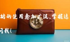 在TP钱包中添加以太坊（
