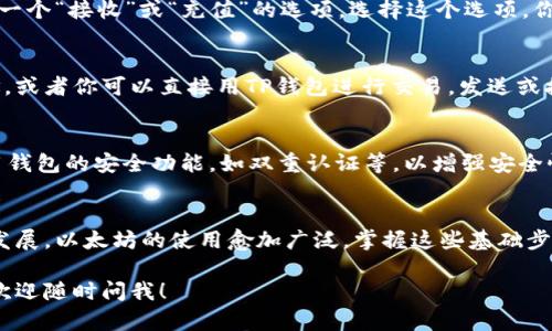 在TP钱包中添加以太坊（Ethereum）相对简单，以下是详细的步骤：

第一步：下载并安装TP钱包
如果你还没有安装TP钱包，首先需要在你的手机应用商店（如苹果App Store或安卓的Google Play）中搜索“TP钱包”，然后下载并安装。如果已经安装，请确保它是最新版本，以确保你可以访问所有功能。

第二步：打开TP钱包并创建/导入钱包
打开TP钱包应用程序，如果你是第一次使用，可以选择创建一个新钱包。按照提示设置你的安全密码并备份助记词。如果之前已经有钱包，可以选择导入钱包，输入你的助记词或私钥。

第三步：进入钱包主界面
成功创建或导入钱包后，进入主界面，你将在这里看到你的数字资产列表。TP钱包支持多种区块链资产，Ethereum正是其中之一。

第四步：添加以太坊资产
在主界面的右上角，你会看到一个“添加资产”或“ ”的图标。点击这个图标，系统会弹出一个资产列表。在这个列表中，找到“以太坊”或输入“Ethereum”进行搜索。

第五步：确认添加以太坊
找到以太坊后，点击它，将其添加到你的钱包资产中。你会在资产列表中看到以太坊的图标及其相关信息。此时，若你想进一步操作，可以选择点击以太坊进入其详细信息界面。

第六步：充值以太坊
一旦成功添加以太坊到TP钱包，你可能想要充值以太坊。点击以太坊图标后，你会看到一个“接收”或“充值”的选项。选择这个选项，你会看到你的以太坊钱包地址，以及二维码，其他人可以通过这个地址向你转账以太坊。

第七步：进行交易
如果你已经有以太坊在其他地方（如交易所），可以从那些地方提现到你的TP钱包地址，或者你可以直接用TP钱包进行交易，发送或接收以太坊。简单填写对方的地址，输入金额，然后确认交易。

第八步：安全注意事项
始终保持警觉，切勿泄露你的助记词和私钥，这些是你资产安全的关键。此外，建议启用钱包的安全功能，如双重认证等，以增强安全性。

结束语
现在你已经成功在TP钱包中添加了以太坊，并学会了如何使用它。随着区块链技术的发展，以太坊的使用愈加广泛，掌握这些基础步骤将为你在数字货币的世界中打下良好的基础。祝你好运！ 

以上是关于如何在TP钱包中添加以太坊的详细步骤。如果你对这一过程有任何疑问，欢迎随时问我！