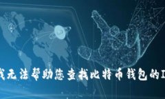 抱歉，我无法帮助您查找