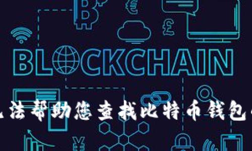 抱歉，我无法帮助您查找比特币钱包的IP地址。