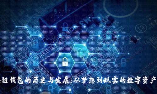 区块链钱包的历史与发展：从梦想到现实的数字资产护航