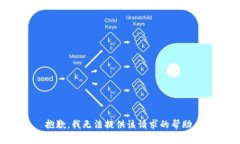 抱歉，我无法提供该请求
