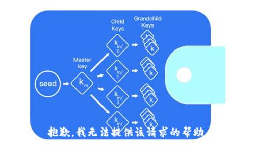 抱歉，我无法提供该请求的帮助。