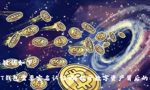 和关键词如下：

USDT钱包需要实名认证吗？揭开数字资产背后的秘密