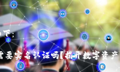 和关键词如下：

USDT钱包需要实名认证吗？揭开数字资产背后的秘密