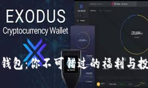 以太坊钱包：你不可错过的福利与投资机会