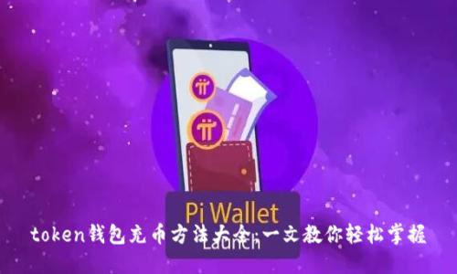 token钱包充币方法大全：一文教你轻松掌握