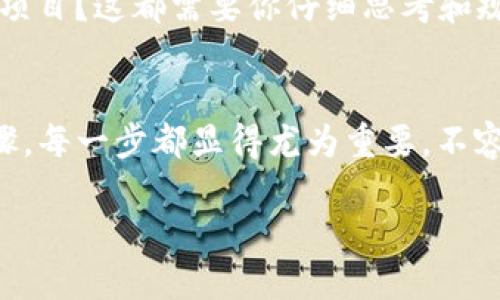 将资金充入USDT钱包的过程其实并不复杂，但具体步骤可能因你所使用的平台或钱包的不同而略有差异。下面是一个通用指南，帮助你了解如何将钱充入USDT钱包。

第一步：选择合适的钱包
在你能够将资金充入USDT钱包之前，首先需要选择一个可靠的数字钱包。市面上有很多种类的钱包，包括在线钱包、移动钱包、桌面钱包和硬件钱包。比如说，像是币安、火币或是Coinbase等平台，都是比较受欢迎的选择。你可以根据自己的需求和舒适度来选择。为什么这很重要？因为安全性、易用性和手续费都是要考虑的因素。

第二步：创建或登陆钱包账户
一旦选择了钱包，接下来就要创建账户，或是如果你之前已经有了账户，就登录它。创建账户的过程通常包括输入你的邮箱、设置密码等。为了安全起见，务必使用强密码，并考虑启用双重认证功能。这是保护你资产的重要一步。

第三步：获取USDT充值地址
当你的账户创建完成后，进入钱包界面，你需要找到充值功能，这通常会显示为“充值”、“存款”或“接收”。点击这个选项后，你将会看到一个USDT的充值地址。这是一个以数字和字母组合形成的字符串，类似于 bitcoin 地址。记住，充入的钱必须准确无误地发送到这个地址，否则你将面临资金丢失的风险！

第四步：选择充值渠道
有了充值地址，接下来就要选择把钱充入USDT的渠道。通常有几种方式可以选择：
ul
  listrong银行卡转账：/strong许多交易所支持将资金从银行卡转入账户，适合大多数人。/li
  listrong其他币种兑换：/strong如果你已经持有其他加密货币，可以将它们兑换成USDT。/li
  listrong第三方支付平台：/strong一些交易所支持通过PayPal、Venmo等支付方式，方便了很多用户。/li
/ul

第五步：进行充值
选择好渠道后，按照平台的指引进行充值。比如说，如果是银行卡转账，你需要输入银行信息、转账金额等；如果是使用其他币种，你需要确认交易信息，包括交易费用、矿工费用等等。小心操作，每一步都需要仔细核实！

第六步：确认交易与等待到账
完成充值后，你需要确认交易是否成功。这通常可以在你的钱包界面或交易记录中查找。大多数情况下，充值USDT会相对快速到账，但也可能因网络拥堵而有延迟。这时，保持耐心，等待交易确认即可。

第七步：检查你的资金与安全措施
一旦资金到账，务必检查你的账户余额是否正确。此外，定期检查你的账户安全设置，确保使用强密码、启用双重认证以及定期更改密码。记住，你的资金安全始终是第一位的！

最后一段：考虑资金管理与投资策略
把资金充入USDT钱包之后，如何利用这些资金也是个重要的考虑。是否选择进行短期交易，还是长期持有？又或者，你想将这笔资金用于其他的投资项目？这都需要你仔细思考和规划。无论你如何决定，请务必考虑市场的波动和潜在风险。生活不易，投资也需要谨慎态度。

结语
简单总结一下，充钱到USDT钱包的过程主要分为选择钱包、创建账户、获取充值地址、选择充值渠道、进行充值、确认交易、检查资金及安全措施等步骤。每一步都显得尤为重要，不容小觑。希望这篇指南能帮助你顺利完成充钱过程，享受数字资产带来的便利与乐趣！

如何将资金充入USDT钱包：一步步教你完成
