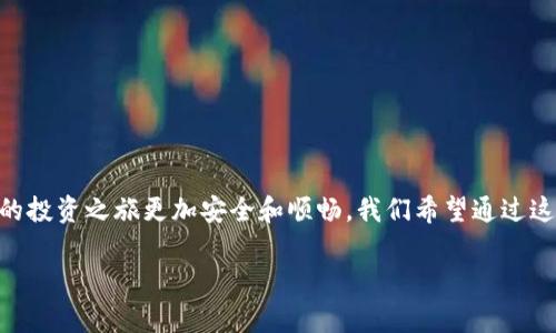 比特币钱包下载指南：安全、便捷的选择

在这个数字货币日益普及的时代，比特币作为最早，也是最著名的加密货币，无疑成为了很多投资者的首选。而要管理和保护你的比特币，下载并使用一个可靠的比特币钱包则是至关重要的。不过，很多人可能会问：比特币钱包到底在哪里下载呢？这里我们为你提供一份详细的指南，帮助你找到最适合你的比特币钱包。

为什么选择比特币钱包？

首先，我们需要明确一个问题，为什么要使用比特币钱包，而不直接在交易所存储呢？其实，这就好比你为什么需要银行账户，而不把现金放在家里。虽然交易所提供了便利，但相对而言，私钥在你的控制之下，确保你的比特币资产安全，则是钱包最根本的优势。

比特币钱包主要有三种类型——热钱包、冷钱包和硬件钱包。热钱包方便使用，适合频繁交易；而冷钱包和硬件钱包则更安全，非常适合长期持有投资。

下载比特币钱包的渠道

那么，到底在哪里可以下载比特币钱包呢？有几个主要的渠道可以选择：

ul
    listrong官方网站：/strong最安全的方式是直接访问钱包提供的官方网站，确保你下载的是官方版本，避免网络钓鱼或恶意软件。/li
    listrong应用商店：/strong许多比特币钱包都有移动应用版本，可以在Google Play（安卓）或者App Store（苹果）中下载。/li
    listrong社区论坛：/strong加密货币社区，如Reddit等，常常会有用户推荐或评价不同钱包，也可以在这里获取下载链接和体验反馈。/li
/ul

热门比特币钱包推荐

让我们看看当前几个比较受欢迎的比特币钱包，供你参考：

ul
    listrongCoinbase Wallet：/strong这个钱包适合新手用户，非常友好的用户界面，并提供了一系列从加密货币购买到交易的便捷功能。/li
    listrongExodus：/strong支持多种加密货币，界面美观且易于使用，非常适合想要进行多样化投资的用户。/li
    listrongLedger Nano S：/strong硬件钱包的代表，安全性极高，适合长期投资者，只需在网速较好的情况下进行转账。/li
    listrongElectrum：/strong轻便的钱包，适合熟悉比特币交易的用户，功能强大且支持多种高级选项。/li
/ul

下载与安装步骤

以Coinbase Wallet为例，下面是简单的下载和安装步骤：

ol
    li访问emCoinbase官网/em./li
    li选择适合你设备的版本（如Android或iOS）./li
    li按照提示下载并安装应用，确保从官方渠道获取，以保证安全性./li
    li创建你的钱包账户，牢记注册时设置的密码及助记词，切勿泄露./li
    li完成设置后，你就可以开始使用比特币钱包了./li
/ol

安全使用比特币钱包的注意事项

下载完比特币钱包后，安全使用同样非常重要。以下是一些建议：

ul
    li定期更新软件，以确保你获得最新的安全补丁./li
    li使用强密码，并启用双因素认证（2FA）来保护你的账户./li
    li绝不要分享你的私钥和助记词，如果有人要求你提供这些信息，很可能是骗子。/li
    li保持你的设备安全，使用杀毒软件，避免恶意软件的攻击./li
/ul

总结与前景展望

比特币钱包的下载与使用至关重要，尤其是在加密货币市场波动巨大，安全问题频发的今天。通过合适的钱包，聪明地管理你的数字资产，可以让你的投资之旅更加安全和顺畅。我们希望通过这篇指南，你能够找到最适合你的比特币钱包，开始你的加密货币之旅。当然，市场变化莫测，随时保持警惕，做足功课，才能在这一领域立于不败之地。

比特币钱包,下载比特币钱包,比特币安全,比特币投资/guanjianci