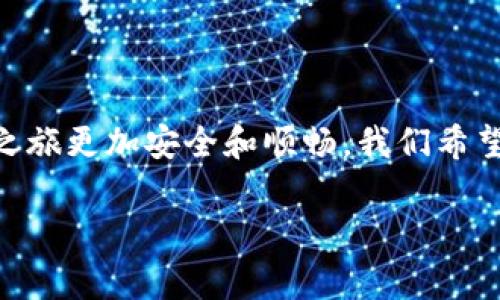 比特币钱包下载指南：安全、便捷的选择

在这个数字货币日益普及的时代，比特币作为最早，也是最著名的加密货币，无疑成为了很多投资者的首选。而要管理和保护你的比特币，下载并使用一个可靠的比特币钱包则是至关重要的。不过，很多人可能会问：比特币钱包到底在哪里下载呢？这里我们为你提供一份详细的指南，帮助你找到最适合你的比特币钱包。

为什么选择比特币钱包？

首先，我们需要明确一个问题，为什么要使用比特币钱包，而不直接在交易所存储呢？其实，这就好比你为什么需要银行账户，而不把现金放在家里。虽然交易所提供了便利，但相对而言，私钥在你的控制之下，确保你的比特币资产安全，则是钱包最根本的优势。

比特币钱包主要有三种类型——热钱包、冷钱包和硬件钱包。热钱包方便使用，适合频繁交易；而冷钱包和硬件钱包则更安全，非常适合长期持有投资。

下载比特币钱包的渠道

那么，到底在哪里可以下载比特币钱包呢？有几个主要的渠道可以选择：

ul
    listrong官方网站：/strong最安全的方式是直接访问钱包提供的官方网站，确保你下载的是官方版本，避免网络钓鱼或恶意软件。/li
    listrong应用商店：/strong许多比特币钱包都有移动应用版本，可以在Google Play（安卓）或者App Store（苹果）中下载。/li
    listrong社区论坛：/strong加密货币社区，如Reddit等，常常会有用户推荐或评价不同钱包，也可以在这里获取下载链接和体验反馈。/li
/ul

热门比特币钱包推荐

让我们看看当前几个比较受欢迎的比特币钱包，供你参考：

ul
    listrongCoinbase Wallet：/strong这个钱包适合新手用户，非常友好的用户界面，并提供了一系列从加密货币购买到交易的便捷功能。/li
    listrongExodus：/strong支持多种加密货币，界面美观且易于使用，非常适合想要进行多样化投资的用户。/li
    listrongLedger Nano S：/strong硬件钱包的代表，安全性极高，适合长期投资者，只需在网速较好的情况下进行转账。/li
    listrongElectrum：/strong轻便的钱包，适合熟悉比特币交易的用户，功能强大且支持多种高级选项。/li
/ul

下载与安装步骤

以Coinbase Wallet为例，下面是简单的下载和安装步骤：

ol
    li访问emCoinbase官网/em./li
    li选择适合你设备的版本（如Android或iOS）./li
    li按照提示下载并安装应用，确保从官方渠道获取，以保证安全性./li
    li创建你的钱包账户，牢记注册时设置的密码及助记词，切勿泄露./li
    li完成设置后，你就可以开始使用比特币钱包了./li
/ol

安全使用比特币钱包的注意事项

下载完比特币钱包后，安全使用同样非常重要。以下是一些建议：

ul
    li定期更新软件，以确保你获得最新的安全补丁./li
    li使用强密码，并启用双因素认证（2FA）来保护你的账户./li
    li绝不要分享你的私钥和助记词，如果有人要求你提供这些信息，很可能是骗子。/li
    li保持你的设备安全，使用杀毒软件，避免恶意软件的攻击./li
/ul

总结与前景展望

比特币钱包的下载与使用至关重要，尤其是在加密货币市场波动巨大，安全问题频发的今天。通过合适的钱包，聪明地管理你的数字资产，可以让你的投资之旅更加安全和顺畅。我们希望通过这篇指南，你能够找到最适合你的比特币钱包，开始你的加密货币之旅。当然，市场变化莫测，随时保持警惕，做足功课，才能在这一领域立于不败之地。

比特币钱包,下载比特币钱包,比特币安全,比特币投资/guanjianci