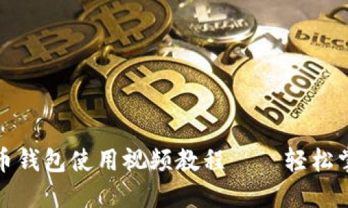 小白也能懂的狗狗币钱包使用视频教程——轻松掌握加密货币的秘密