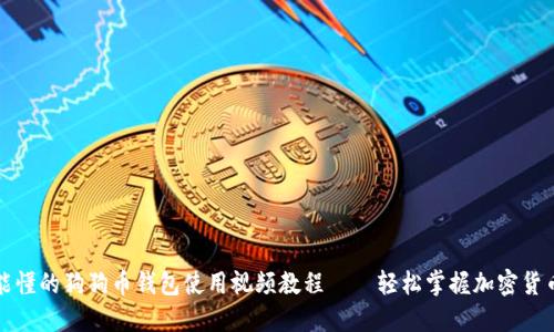 小白也能懂的狗狗币钱包使用视频教程——轻松掌握加密货币的秘密