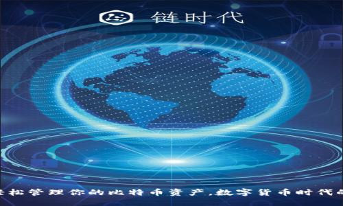 币信IM：轻松管理你的比特币资产，数字货币时代的新风向标
