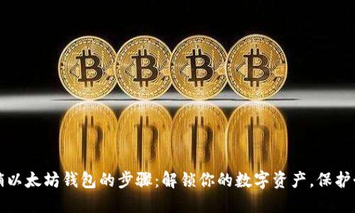 彻底注销以太坊钱包的步骤：解锁你的数字资产，保护个人隐私