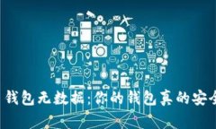 比特币钱包无数据：你的